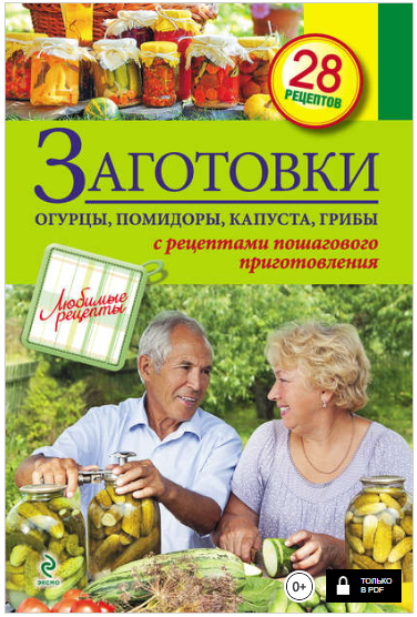 Заготовки_ Огурцы, помидоры, капуста, грибы - Иван_0.png